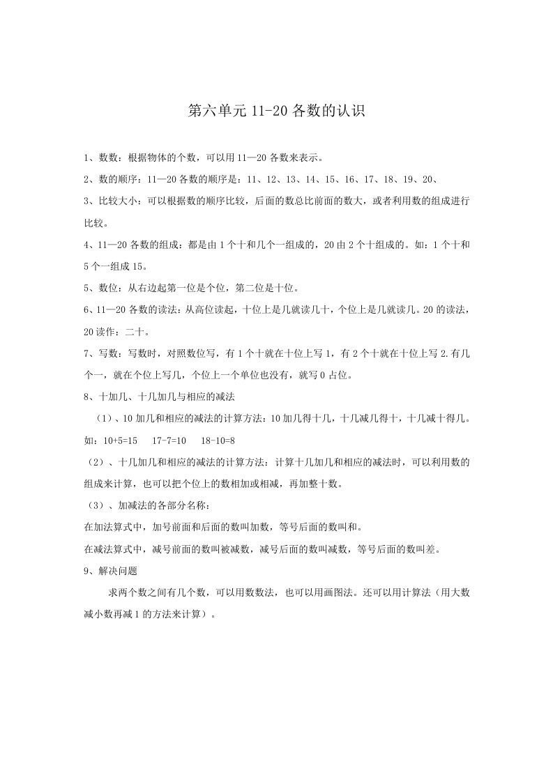 一年级数学上册第6单元归纳总结（人教版）