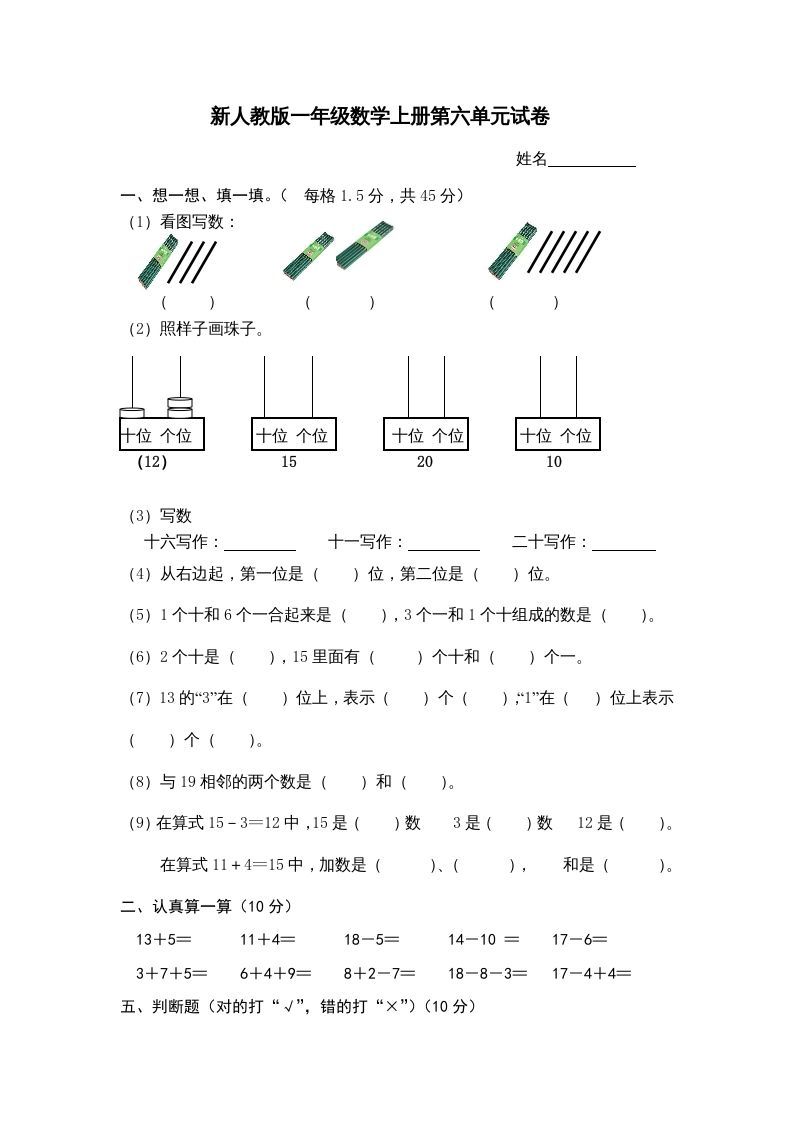 一年级数学上册第6单元检测卷（人教版）