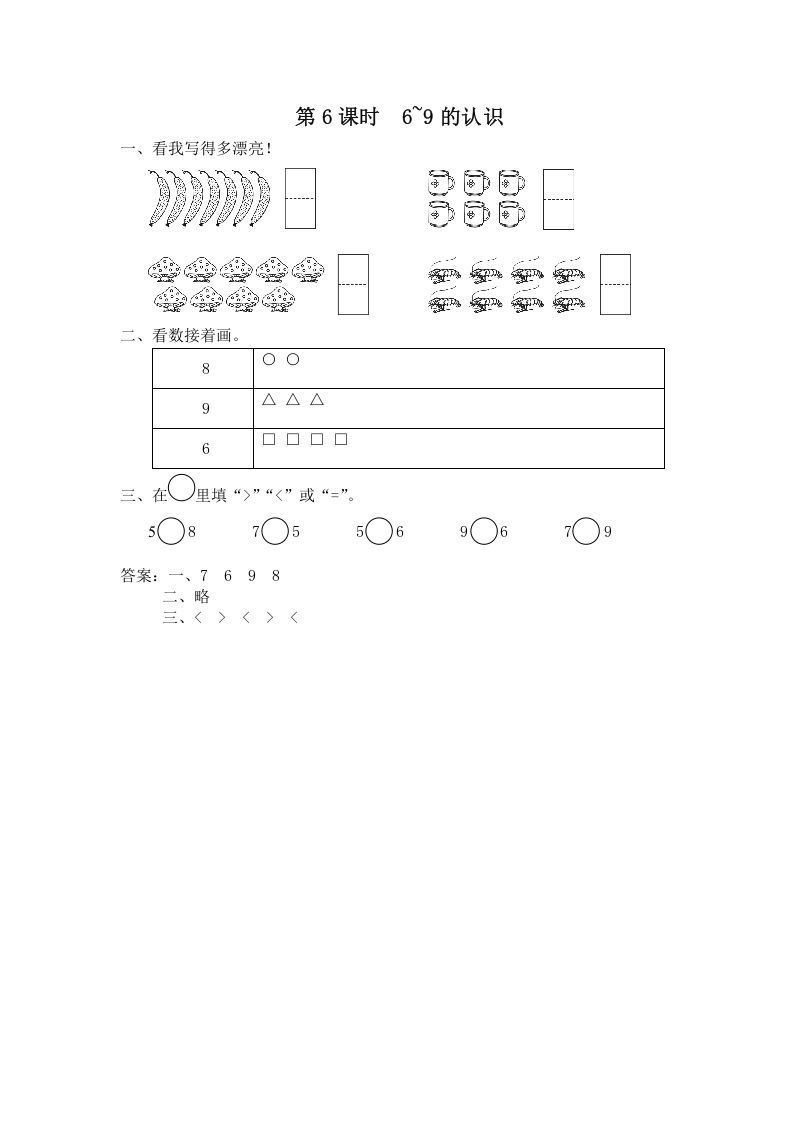 一年级数学上册第6课时6~9的认识（苏教版）