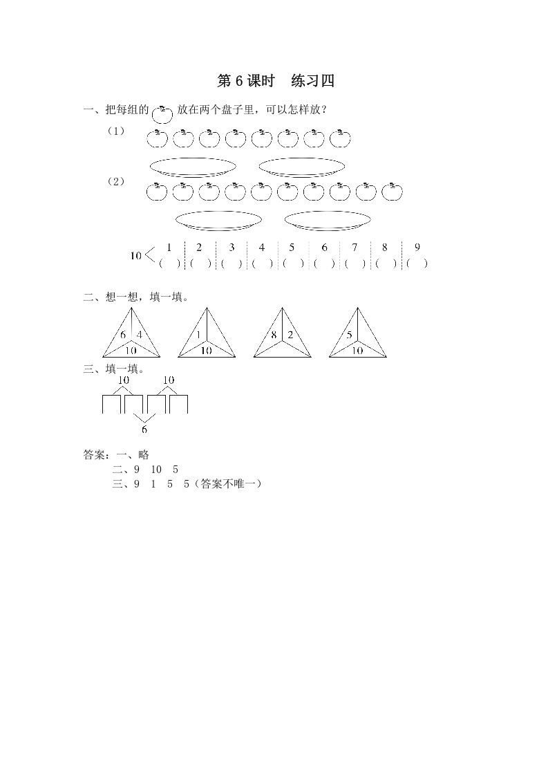 一年级数学上册第6课时练习四（苏教版）
