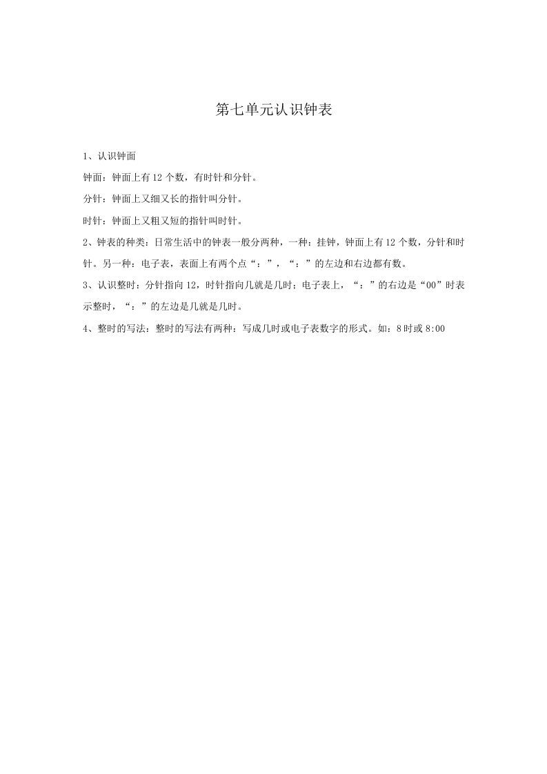 一年级数学上册第7单元归纳总结（人教版）