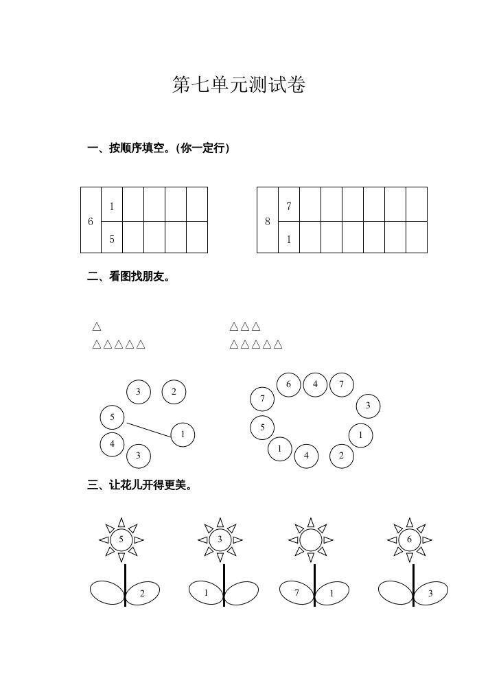 一年级数学上册第7单元测试卷（苏教版）