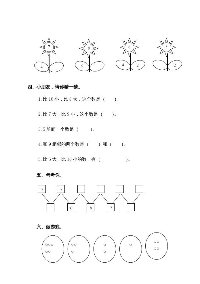 一年级数学上册第7单元测试卷（苏教版）
