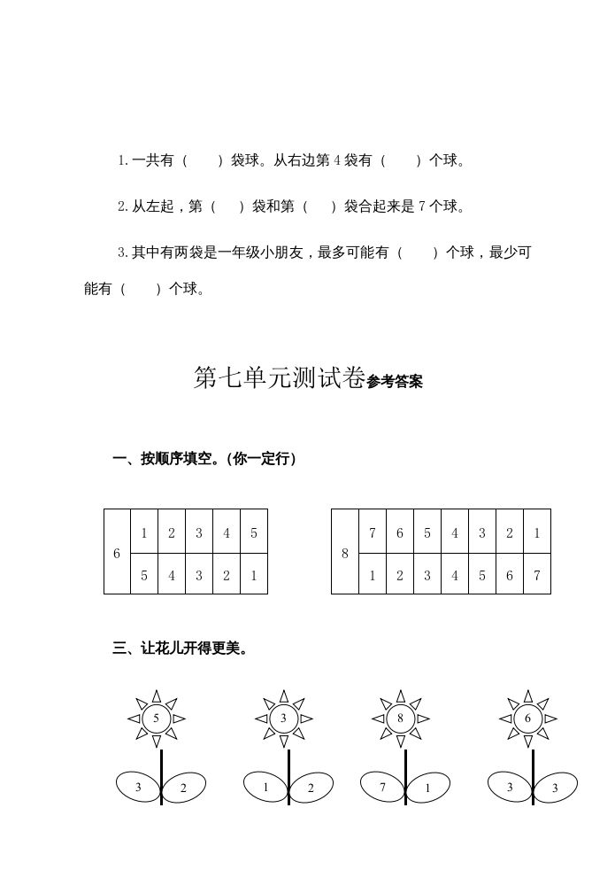 一年级数学上册第7单元测试卷（苏教版）