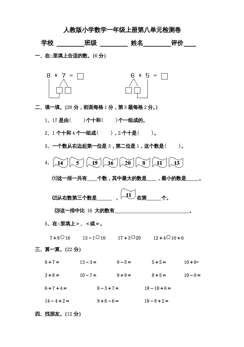 一年级数学上册第8单元检测卷（人教版）