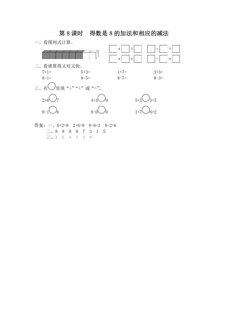 一年级数学上册第8课时得数是8的加法和相应的减法（苏教版）