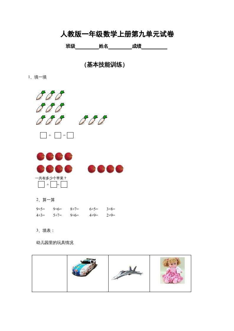 一年级数学上册第9单元检测卷（人教版）
