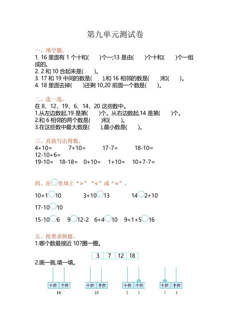 一年级数学上册第9单元测试卷（苏教版）