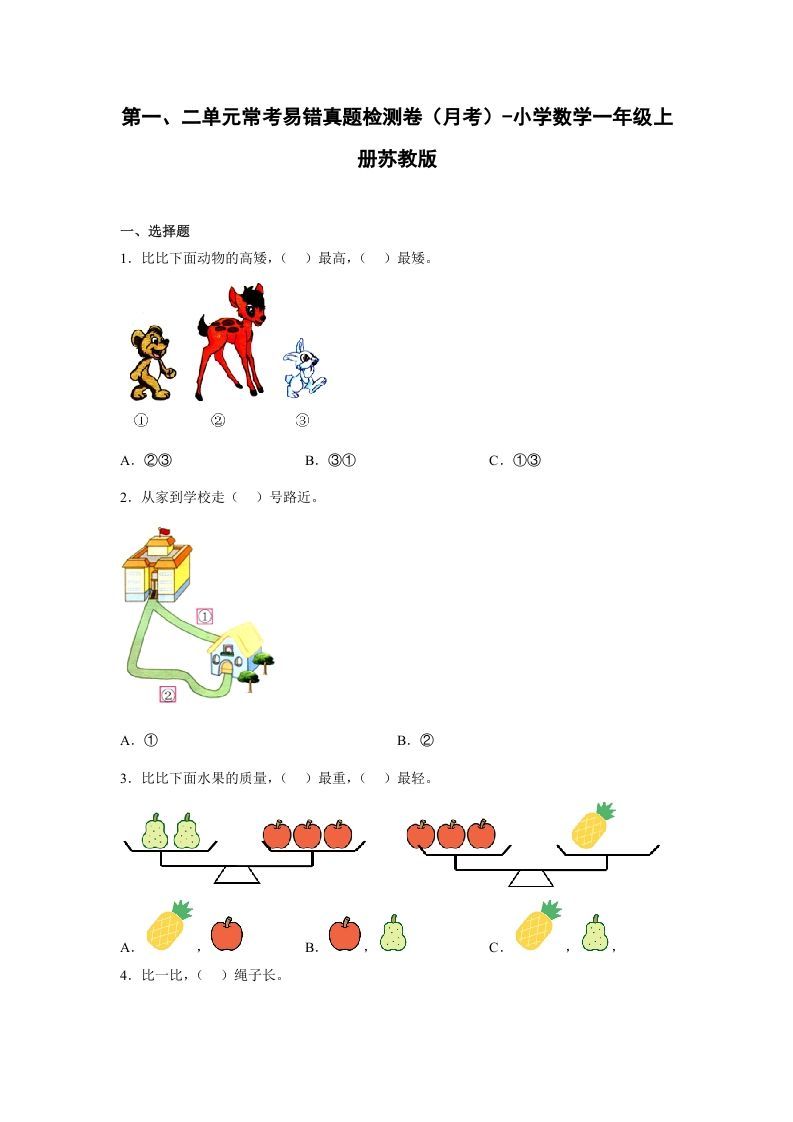 一年级数学上册第一、二单元常考易错真题检测卷（月考）-小学（苏教版）