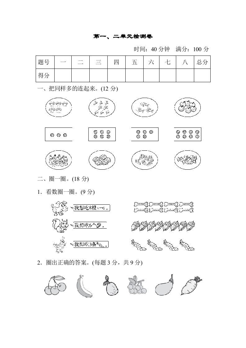 一年级数学上册第一、二单元检测卷（人教版）