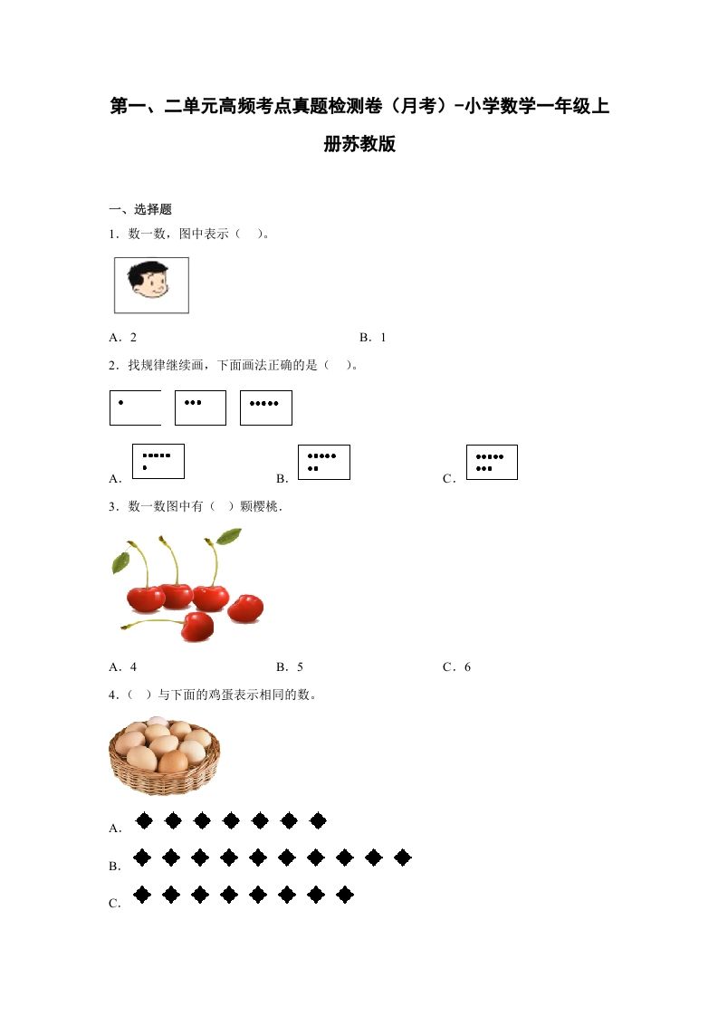 一年级数学上册第一、二单元高频考点真题检测卷（月考）-小学（苏教版）