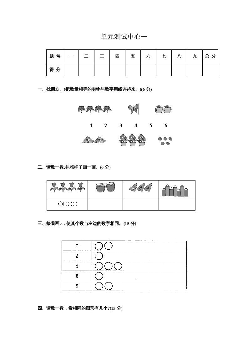 一年级数学上册第一册-单元测试中心一数一数试题及答案（苏教版）