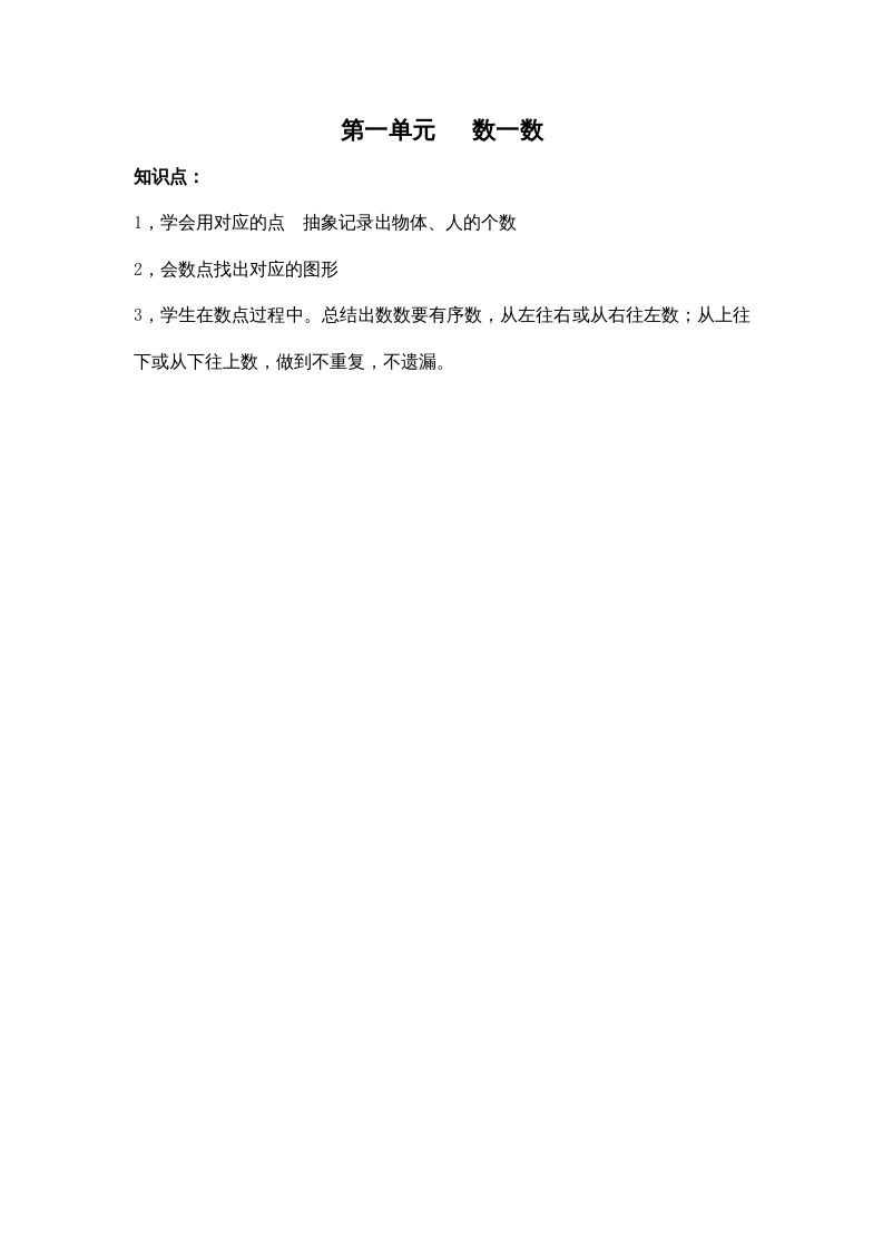 一年级数学上册第一单元数一数（苏教版）