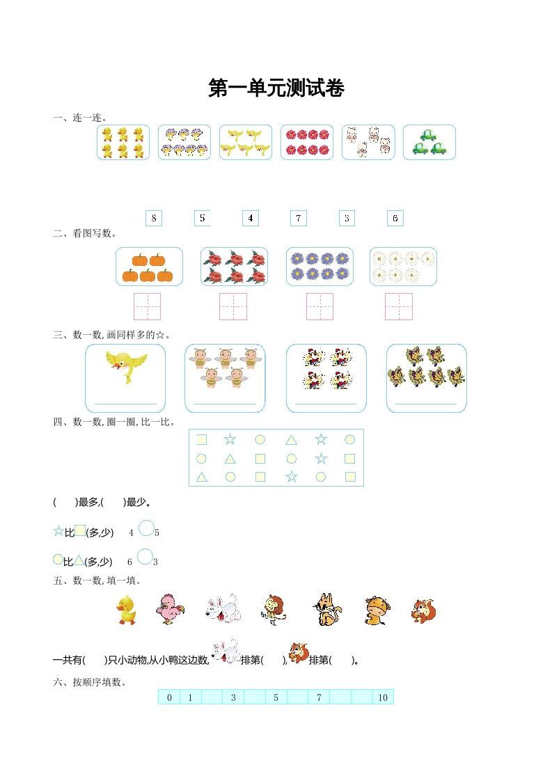 一年级数学上册第一单元测试卷及答案(北师大版)