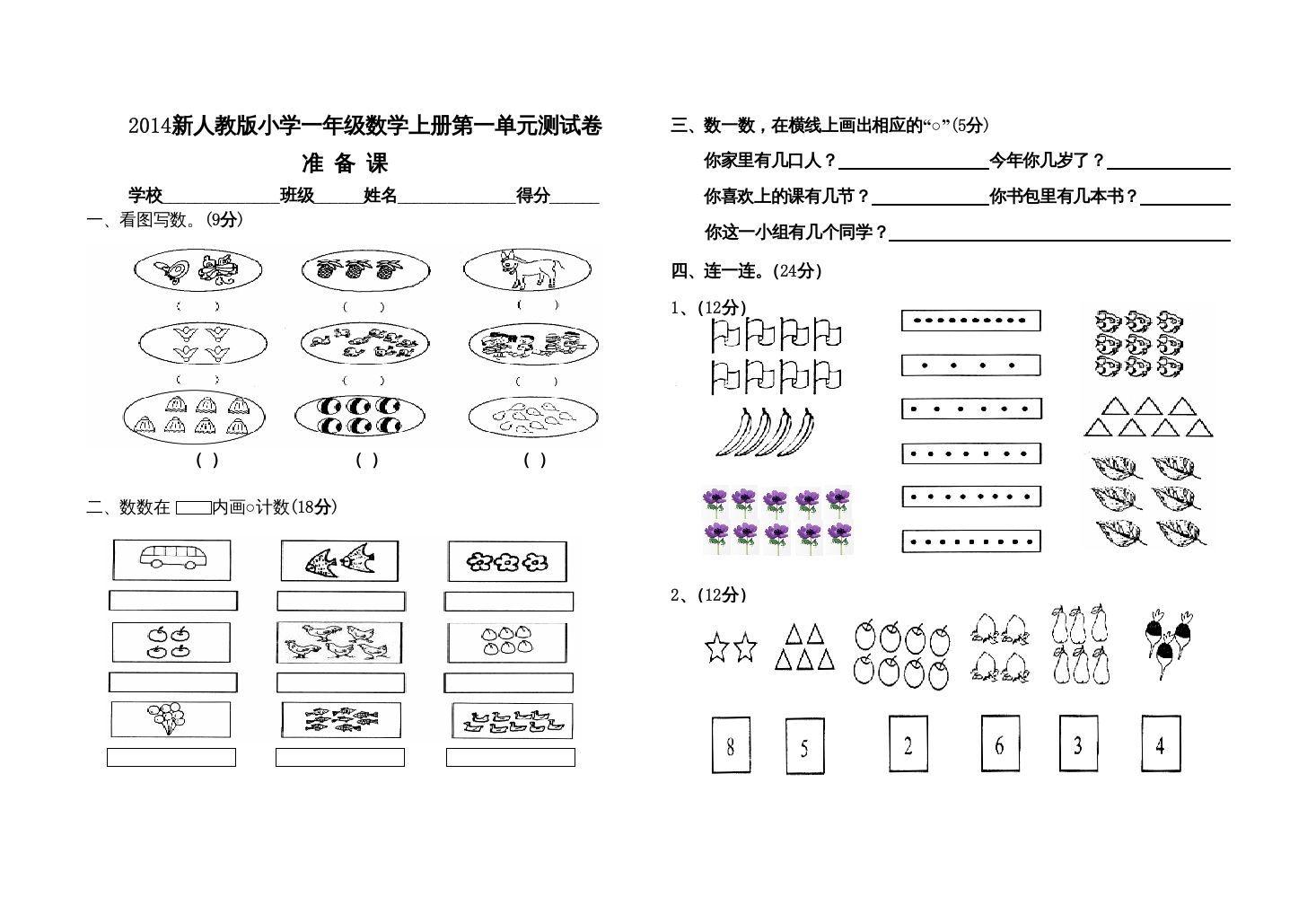一年级数学上册第一单元测试卷（人教版）