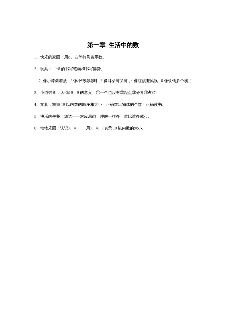 一年级数学上册第一单元生活中的数(北师大版)