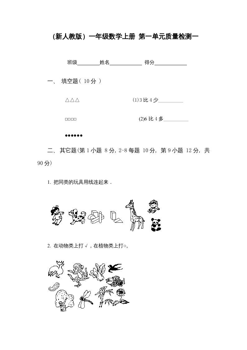 一年级数学上册第一单元质量检测一（人教版）