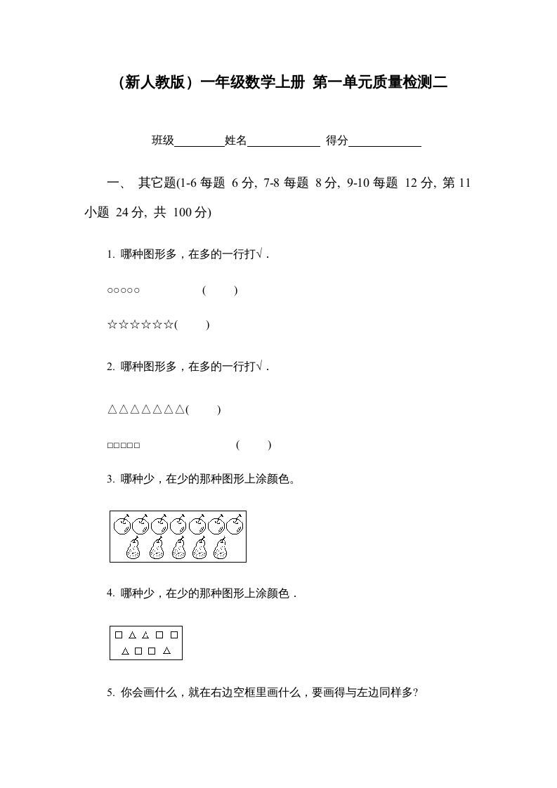 一年级数学上册第一单元质量检测二（人教版）
