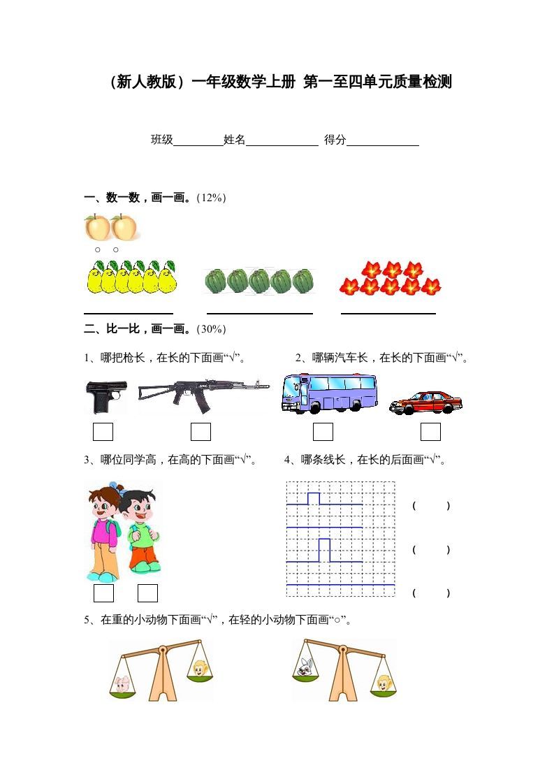 一年级数学上册第一至四单元质量检测（人教版）