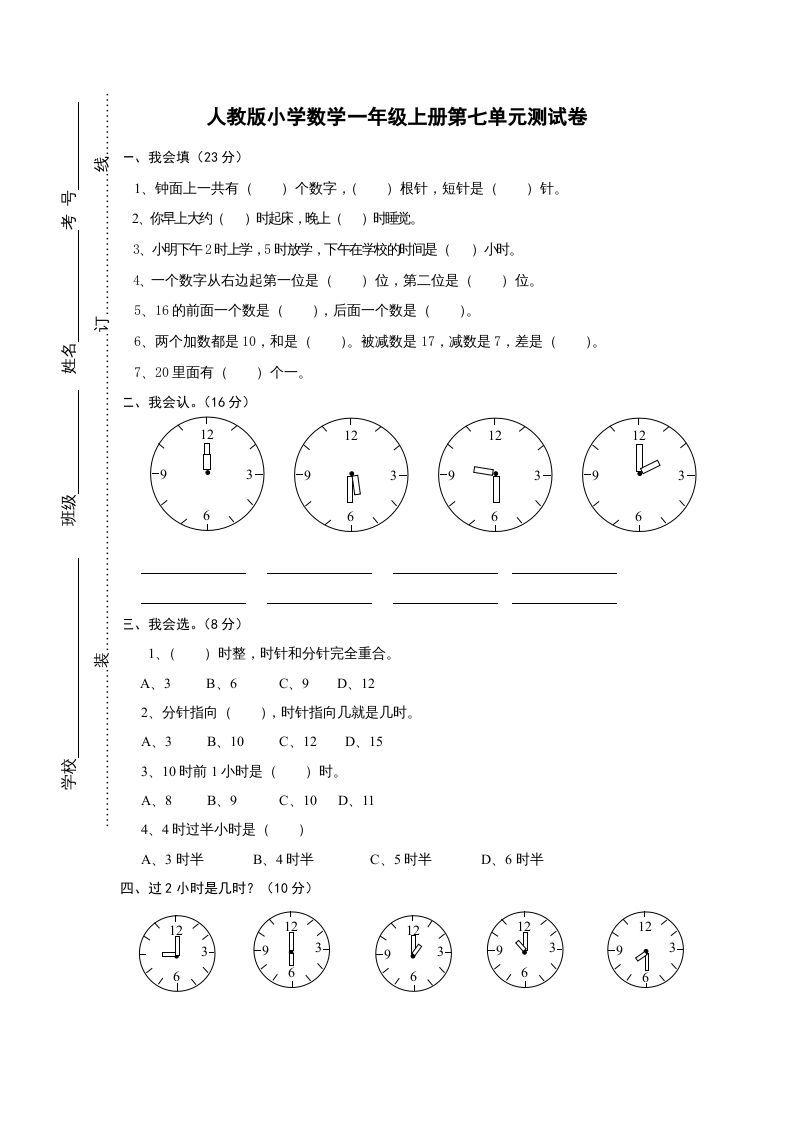一年级数学上册第七单元《认识钟表》试卷1（人教版）