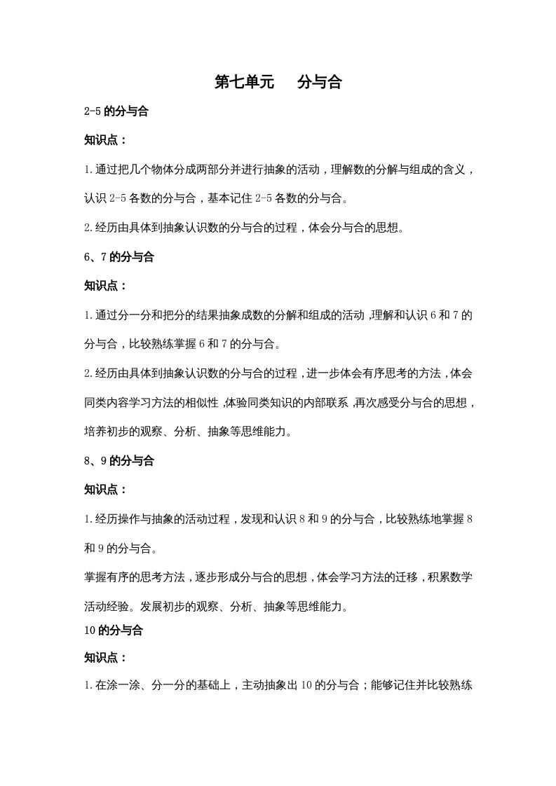 一年级数学上册第七单元分与合（苏教版）