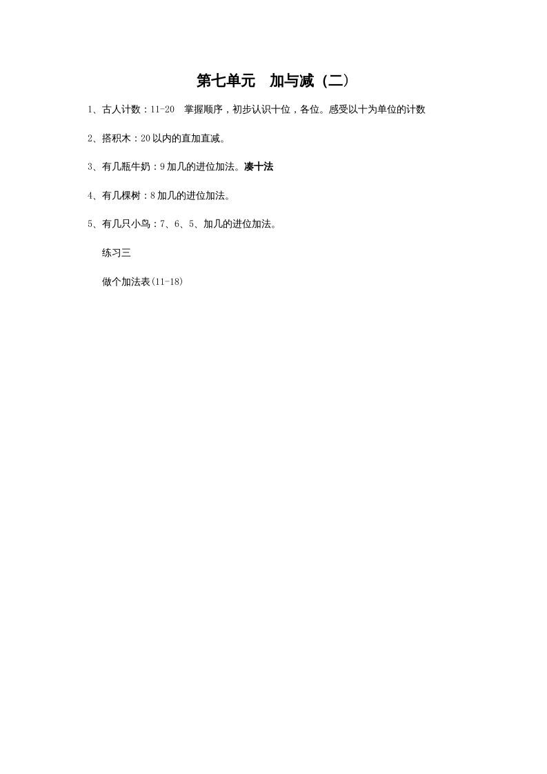 一年级数学上册第七单元加与减（二)(北师大版)