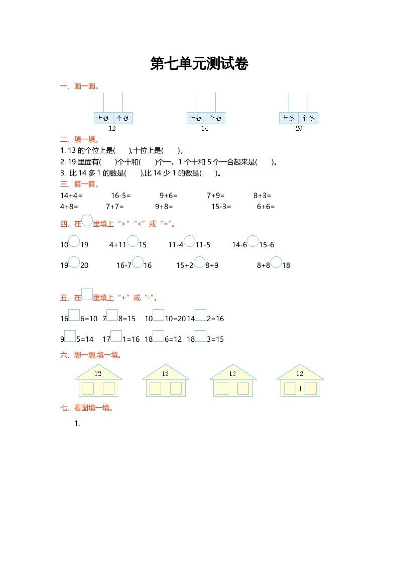 一年级数学上册第七单元测试卷(北师大版)