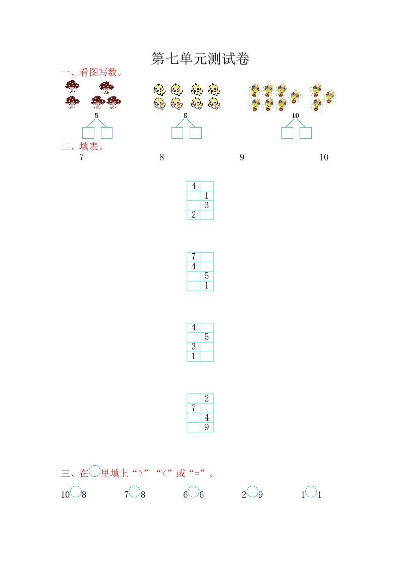 一年级数学上册第七单元测试卷（苏教版）
