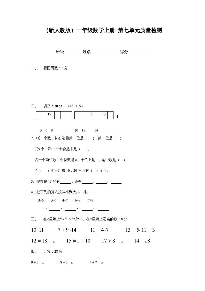 一年级数学上册第七单元质量检测（人教版）