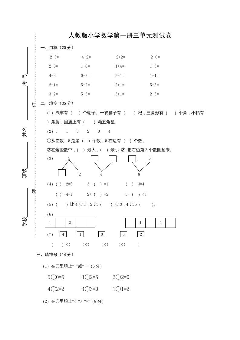 一年级数学上册第三单元《试卷1~5的认识和加减法》试卷2（人教版）