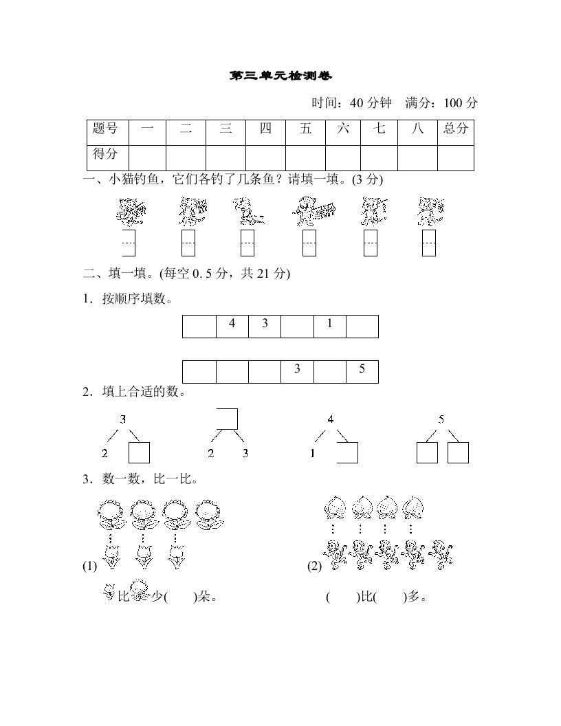 一年级数学上册第三单元检测卷（人教版）
