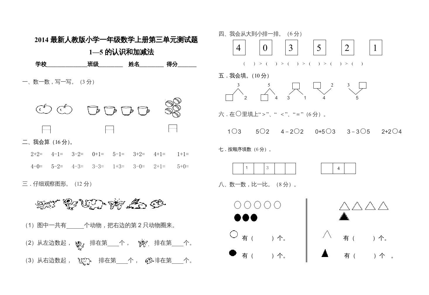 一年级数学上册第三单元测试卷（人教版）