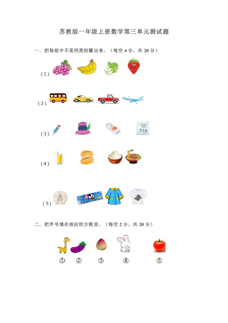 一年级数学上册第三单元测试题（苏教版）