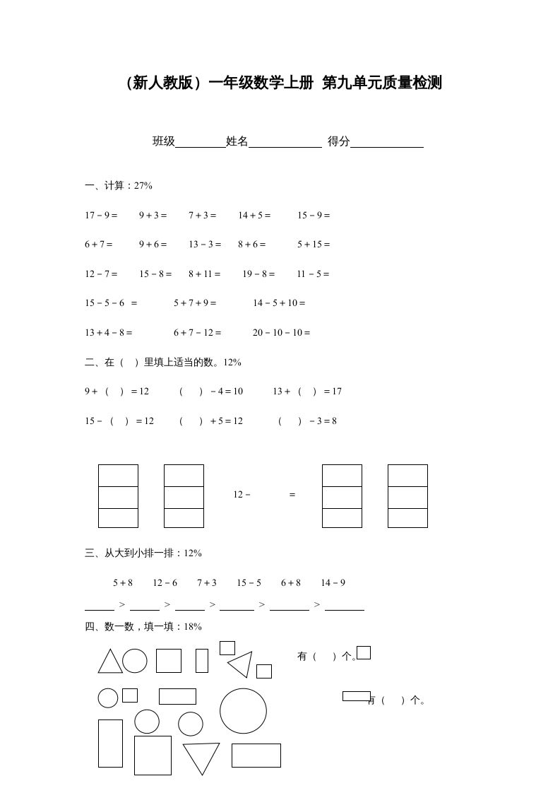 一年级数学上册第九单元质量检测（人教版）