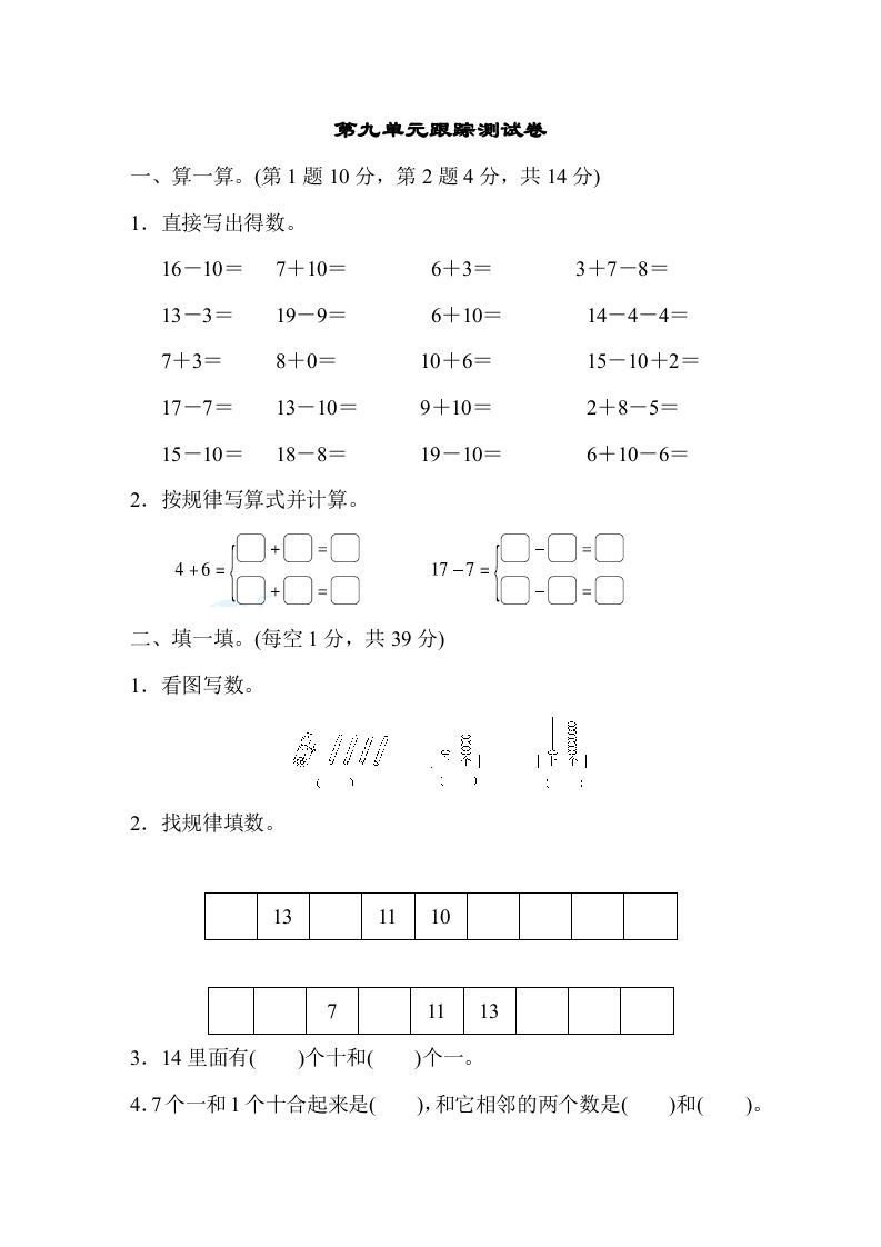 一年级数学上册第九单元跟踪测试卷（苏教版）