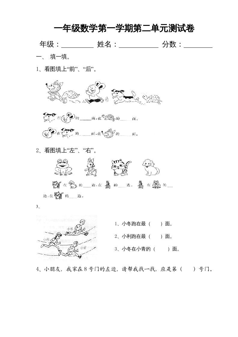 一年级数学上册第二单元《位置》试卷2（人教版）