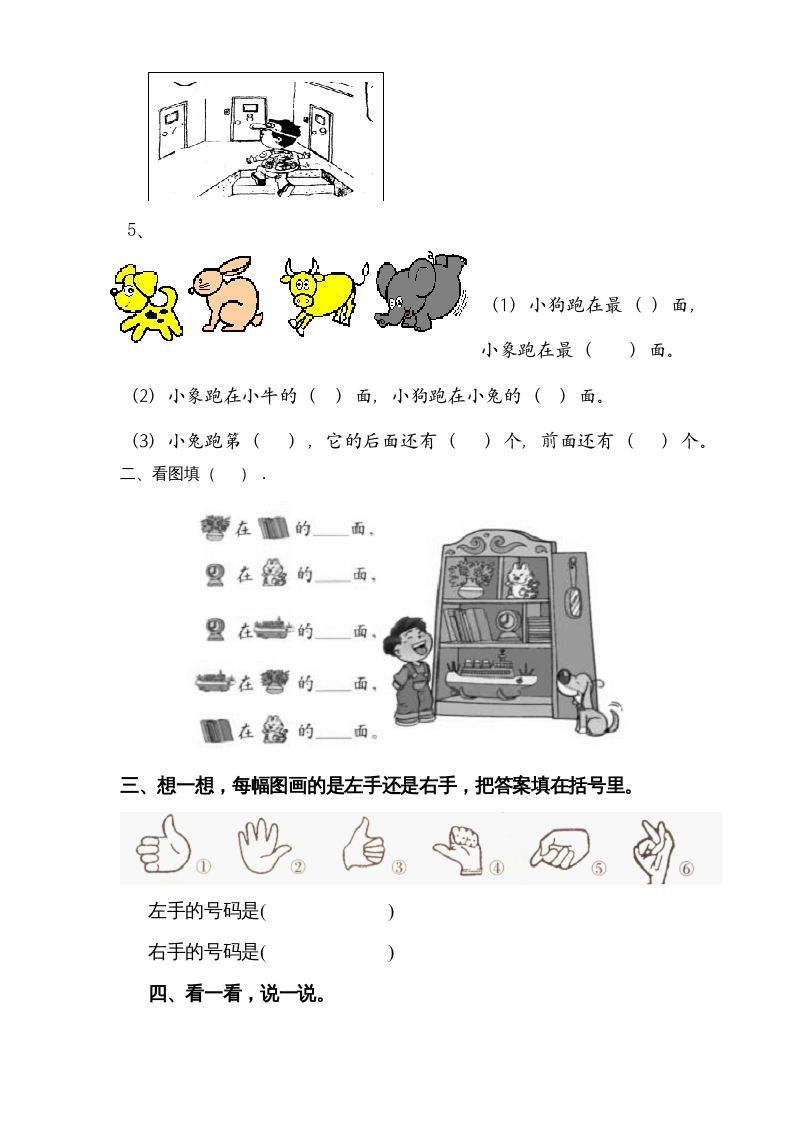 一年级数学上册第二单元《位置》试卷2（人教版）