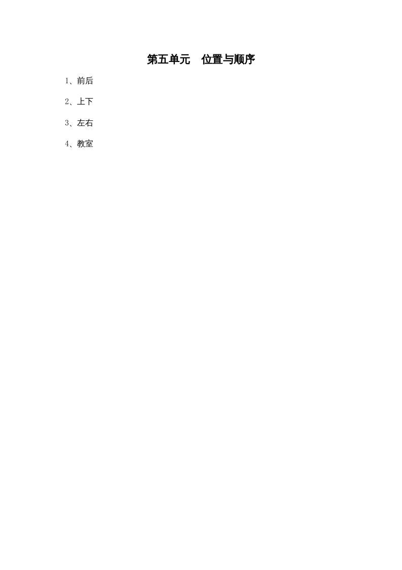 一年级数学上册第五单元位置与顺序(北师大版)