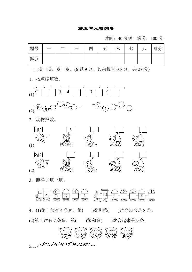 一年级数学上册第五单元检测卷（人教版）