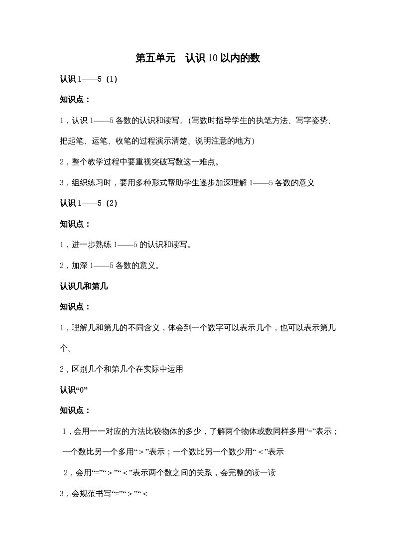 一年级数学上册第五单元认识10以内的数（苏教版）