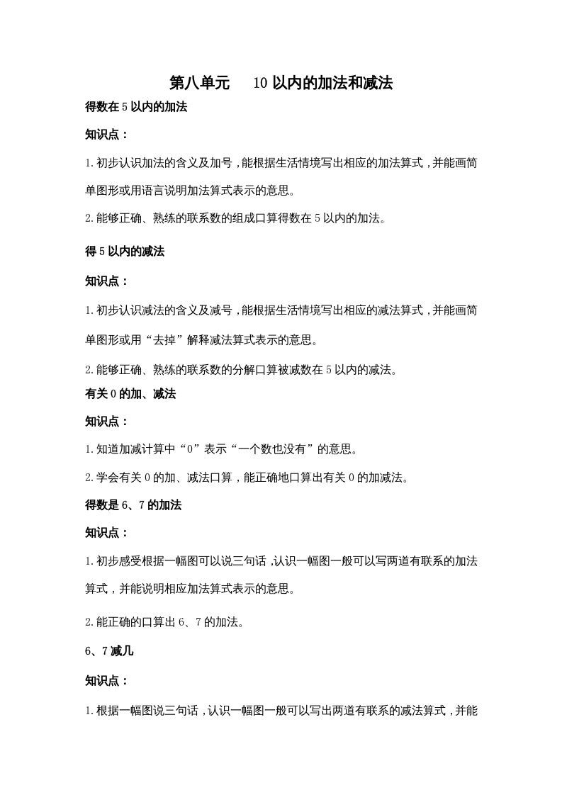 一年级数学上册第八单元10以内的加法和减法（苏教版）