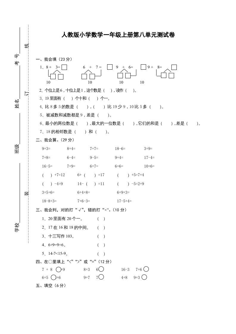 一年级数学上册第八单元《20以内的进位加法》试卷1（人教版）