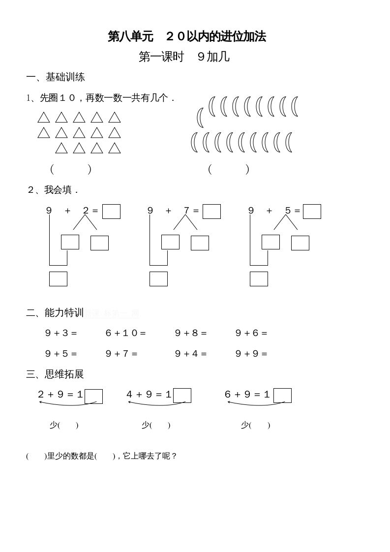 一年级数学上册第八单元《20以内的进位加法》试卷2（人教版）