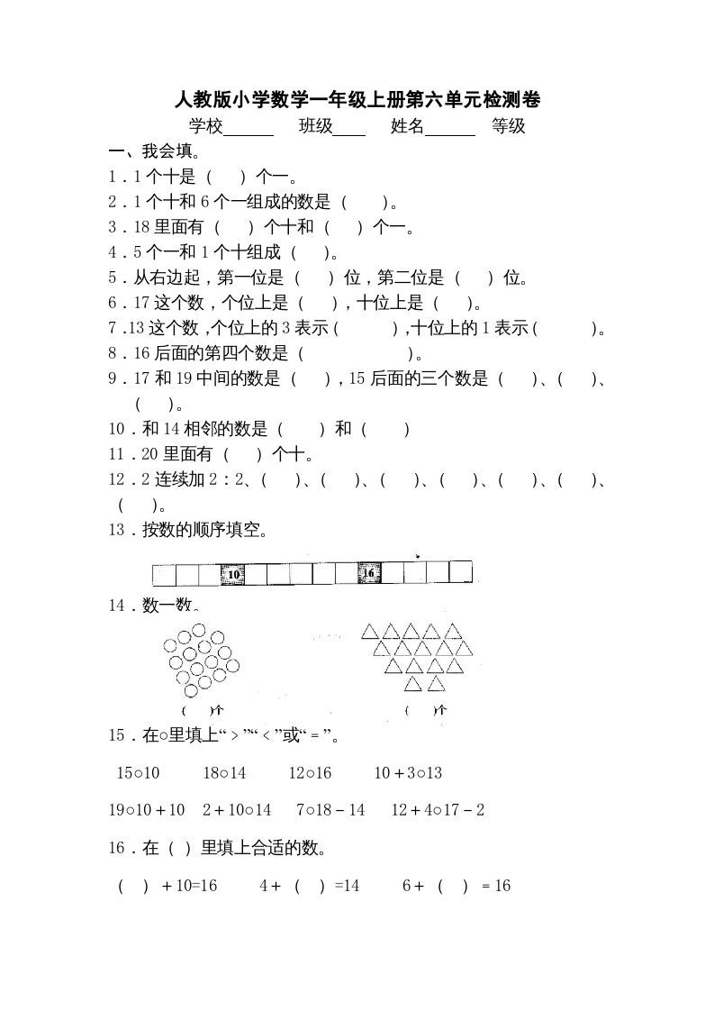 一年级数学上册第六单元《11-20个数的认识》试卷3（人教版）