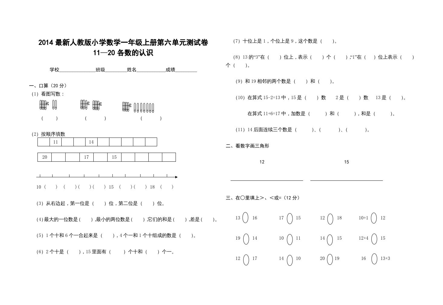 一年级数学上册第六单元测试卷（人教版）