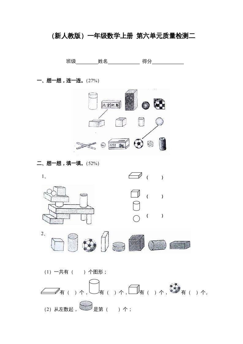 一年级数学上册第六单元质量检测二（人教版）