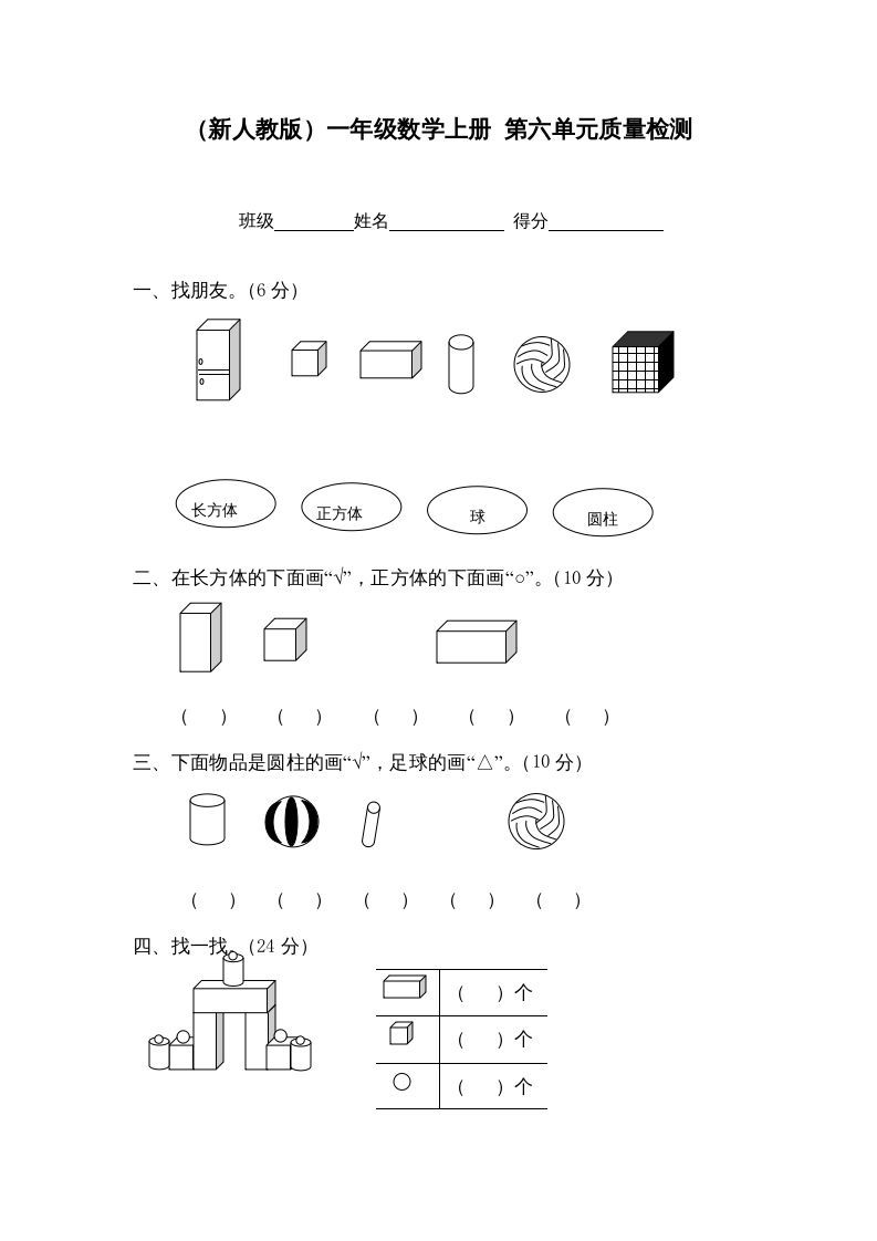 一年级数学上册第六单元质量检测（人教版）