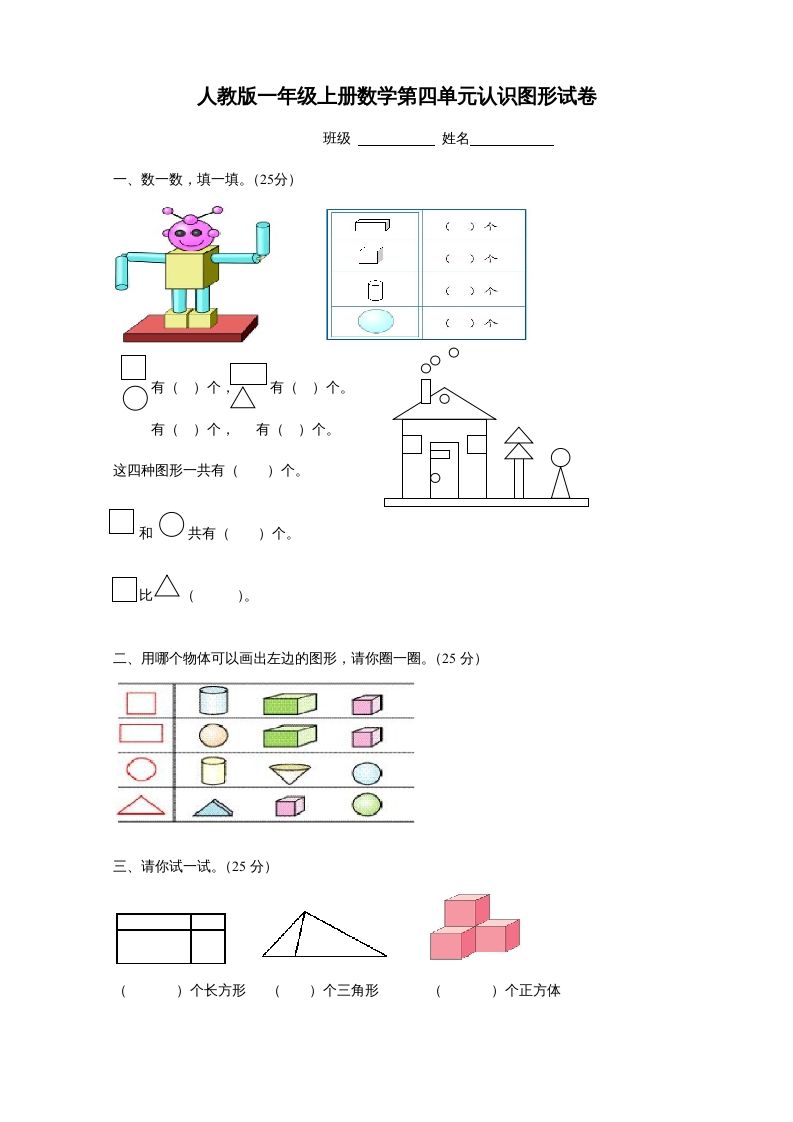 一年级数学上册第四单元《认识图形一》试卷1（人教版）