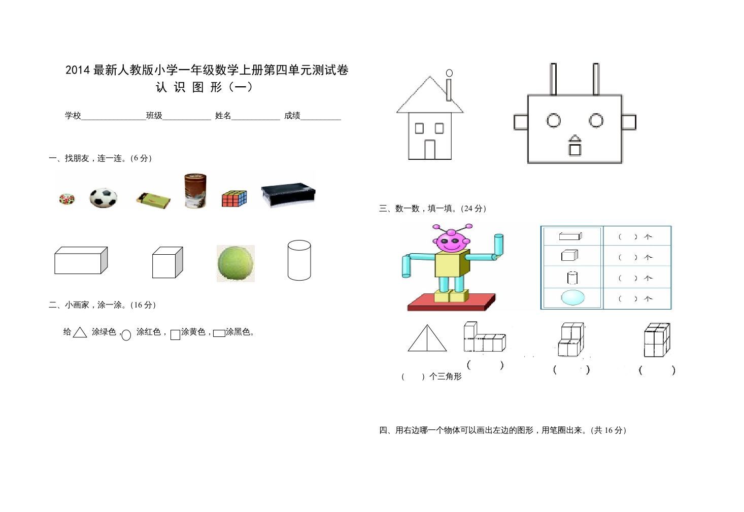 一年级数学上册第四单元测试卷（人教版）
