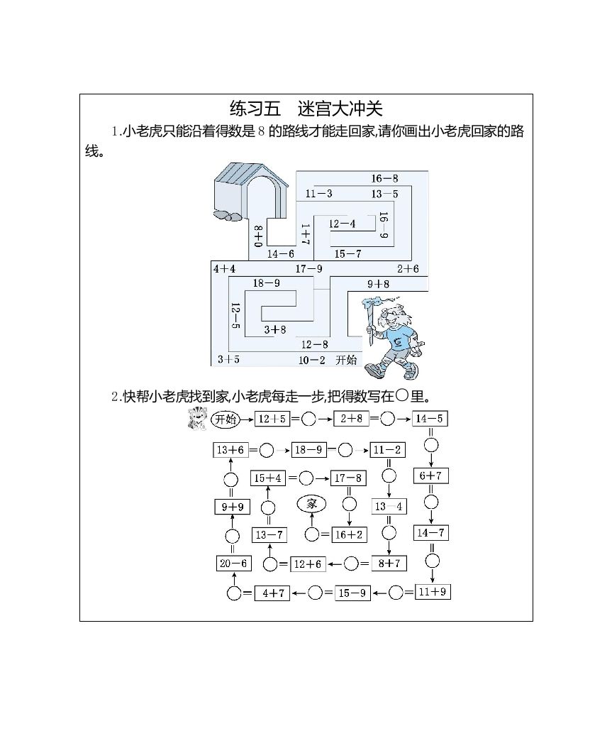 一年级数学上册练习五迷宫大冲关（人教版）